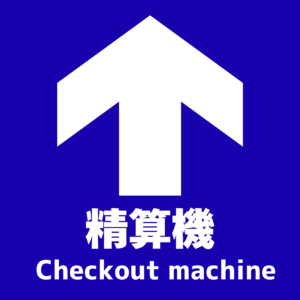 精算機 誘導 フロアサイン 250×300｜2枚｜CHKO