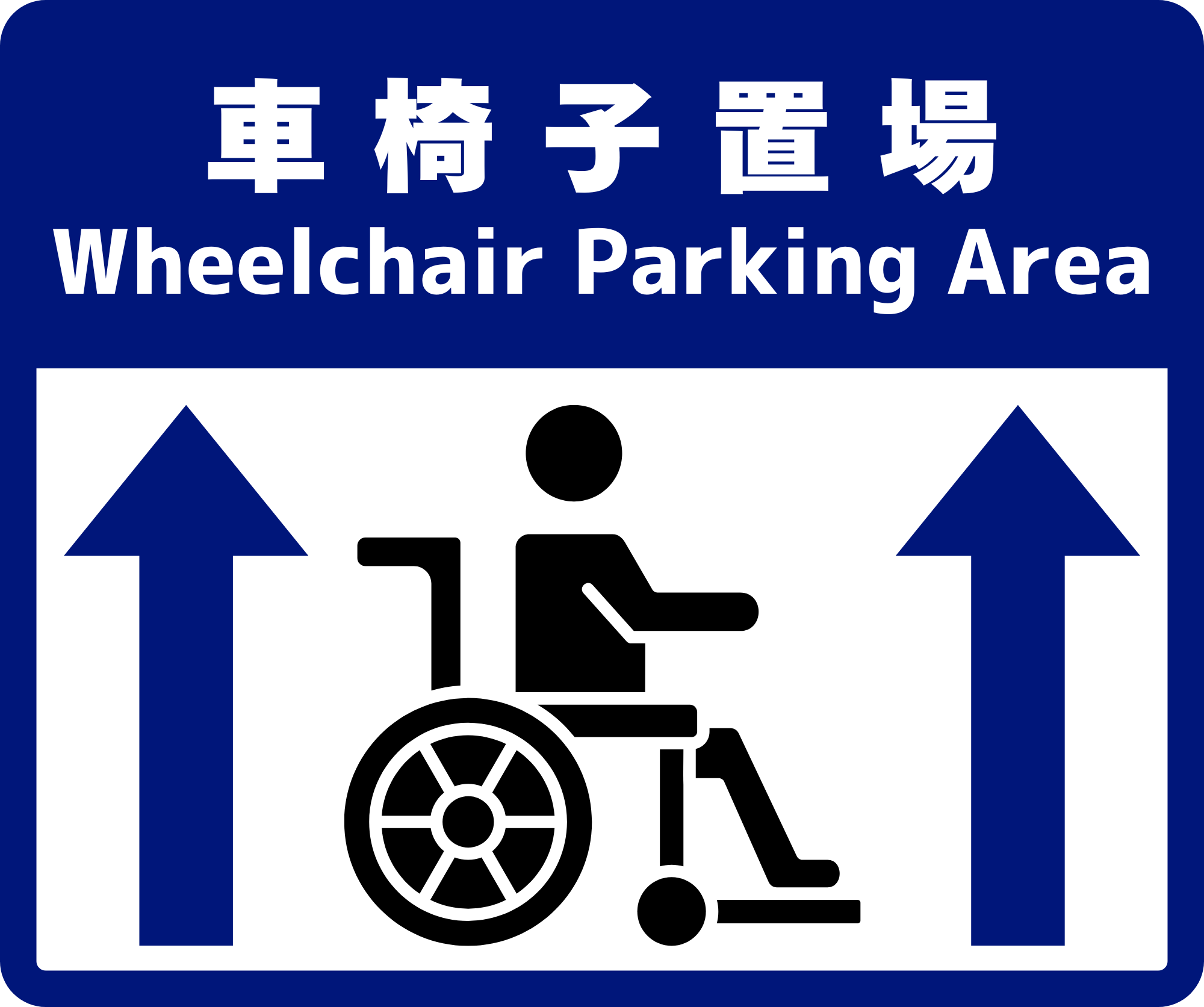 車椅子置場 フロアサイン 250×300|2枚|WCAR