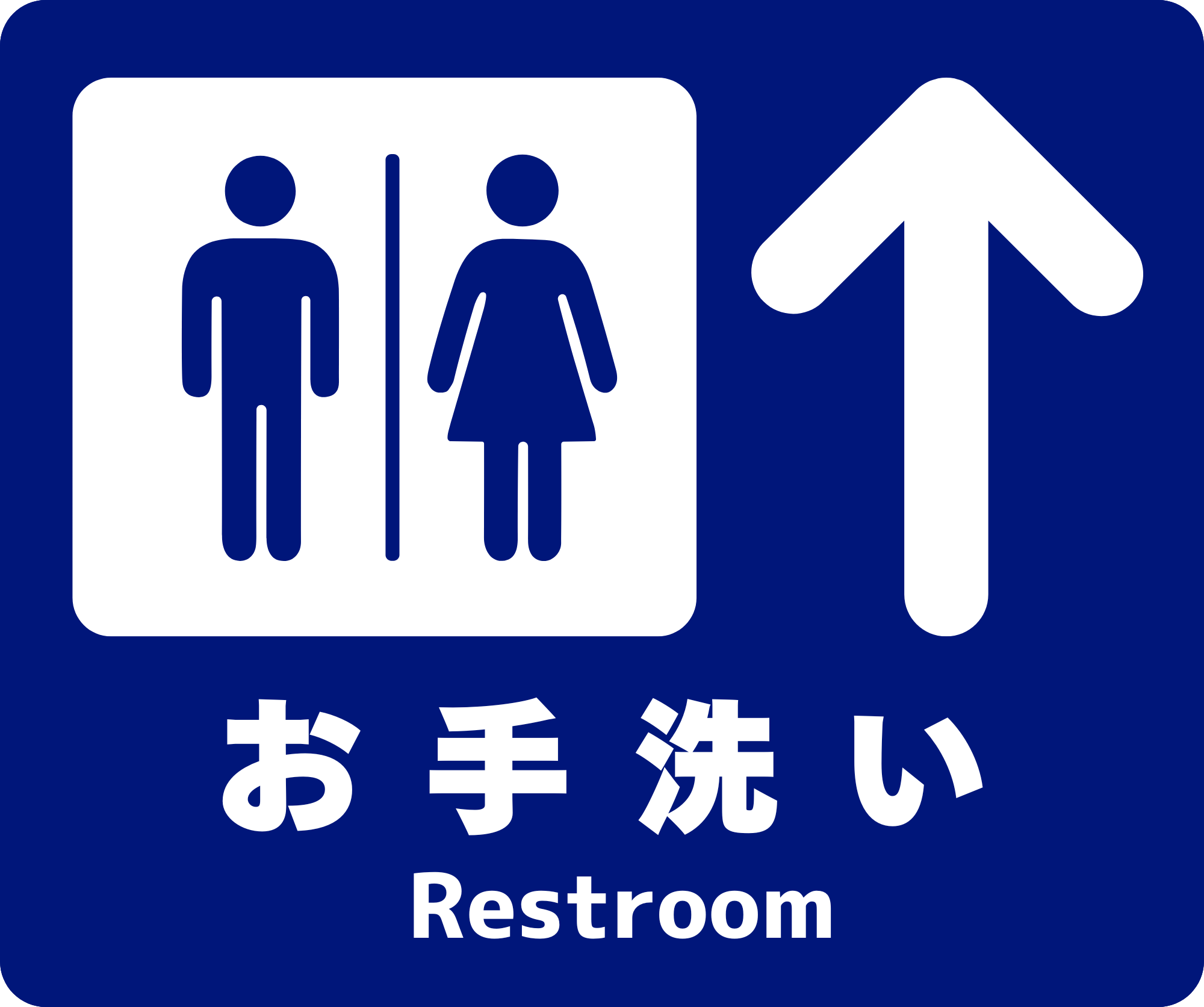 お手洗い フロアサイン トイレ案内 男女トイレ共用 施設・店舗・工場向け 250×300mm