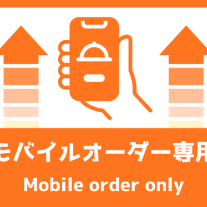 モバイルオーダー専用 フロアサイン 250×300｜2枚｜MBOD