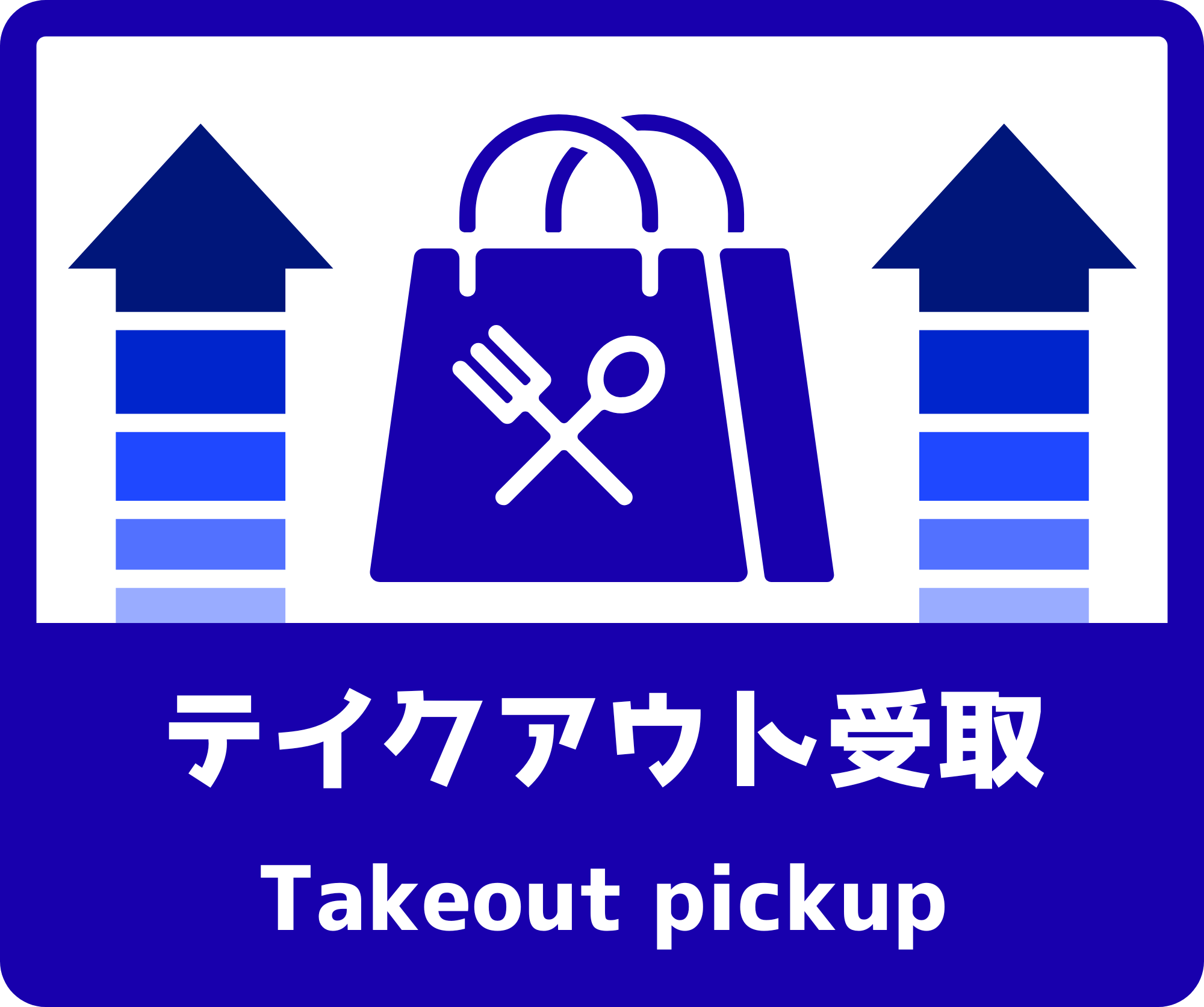 テイクアウト受取 フロアサイン 250×300|2枚|TKUP