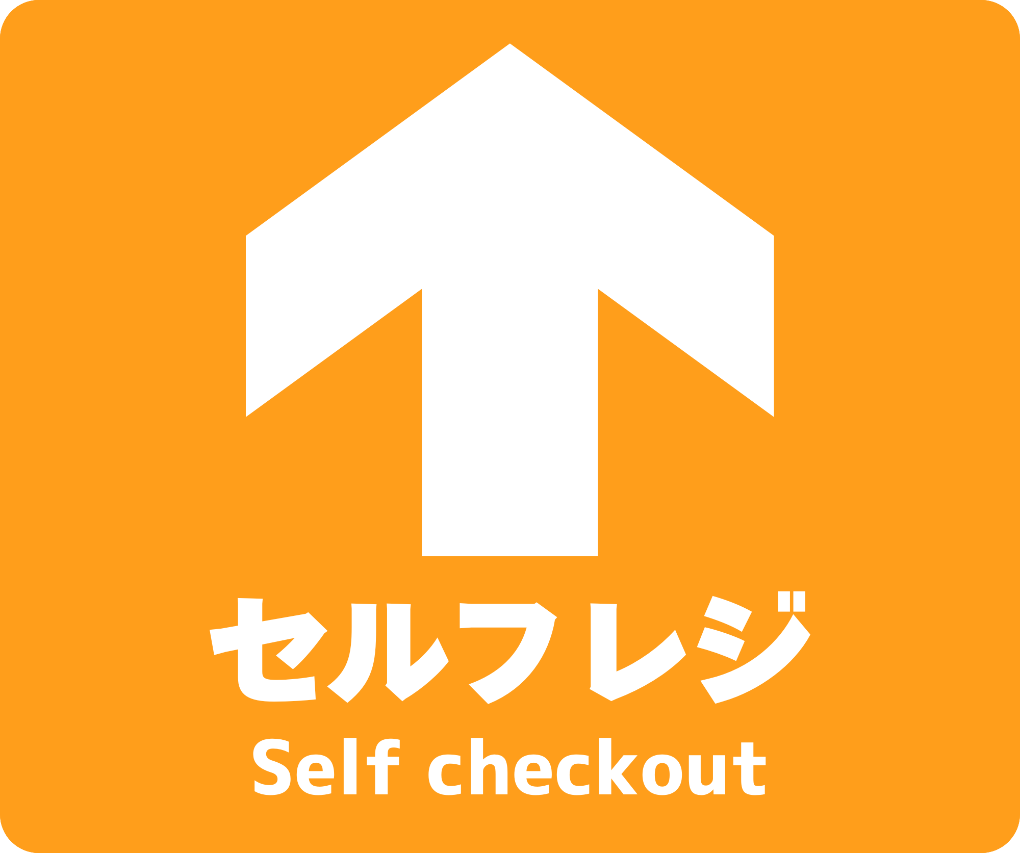 セルフレジ 誘導 フロアサイン｜250×300mm・2枚｜Self Checkout｜SLFR