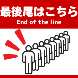 最後尾はこちら フロアサイン 250×300｜2枚｜EOLN