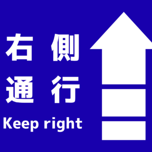 右側通行 フロアサイン 250×300｜2枚｜KPRT