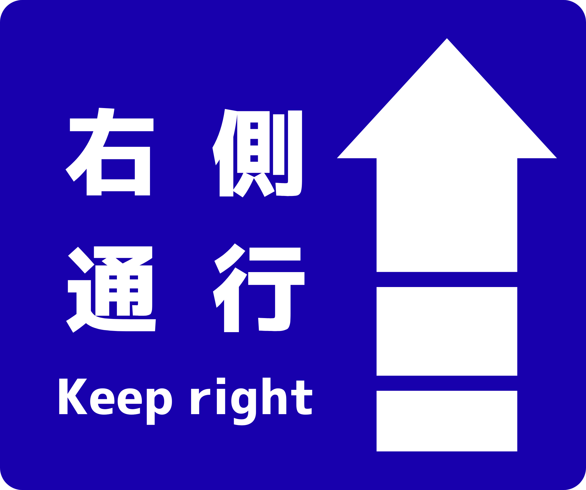 右側通行 フロアサイン 250×300|2枚|KPRT