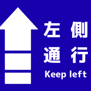 左側通行 フロアサイン 250×300｜2枚｜KPLT
