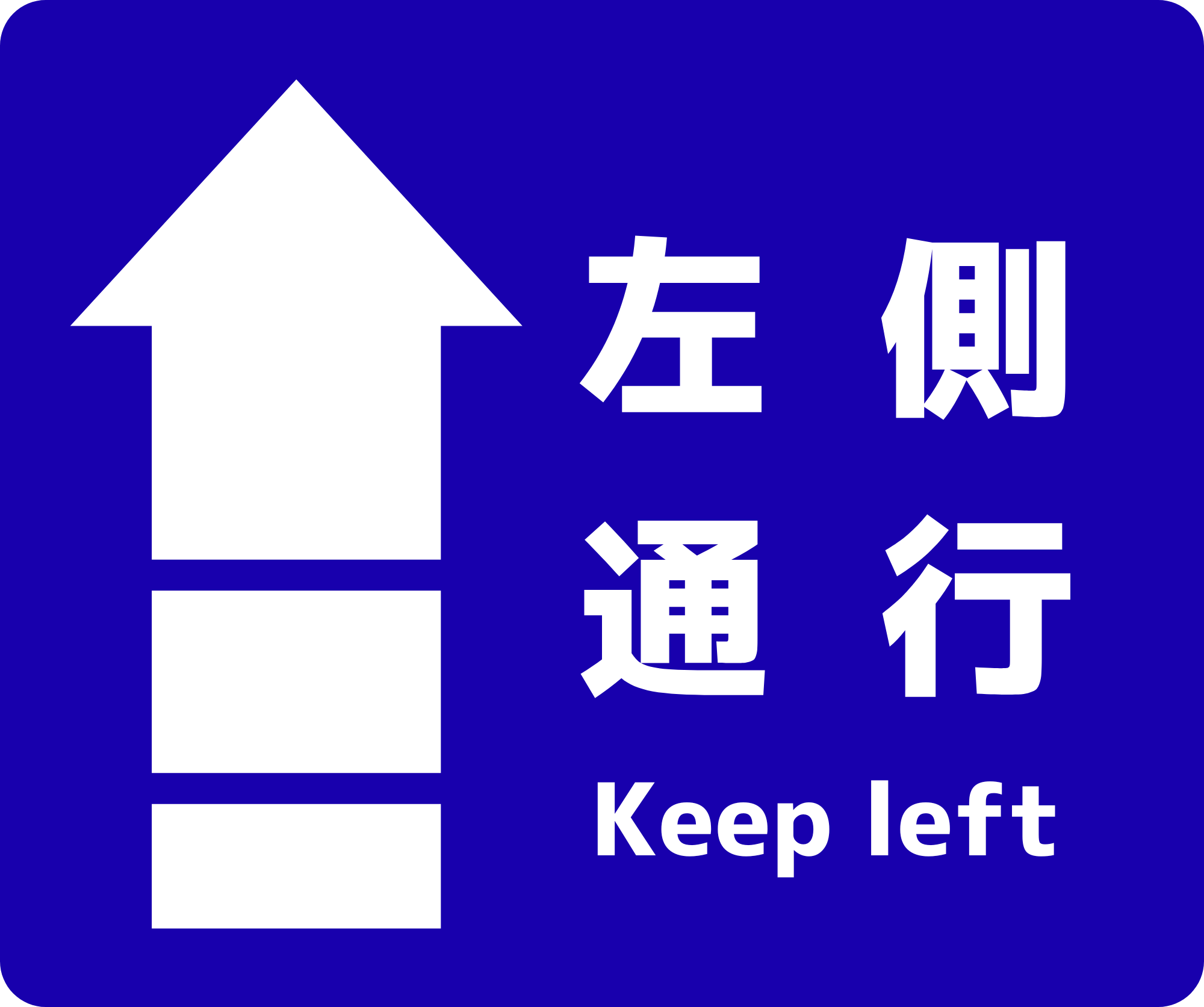 左側通行 フロアサイン 250×300|2枚|KPLT