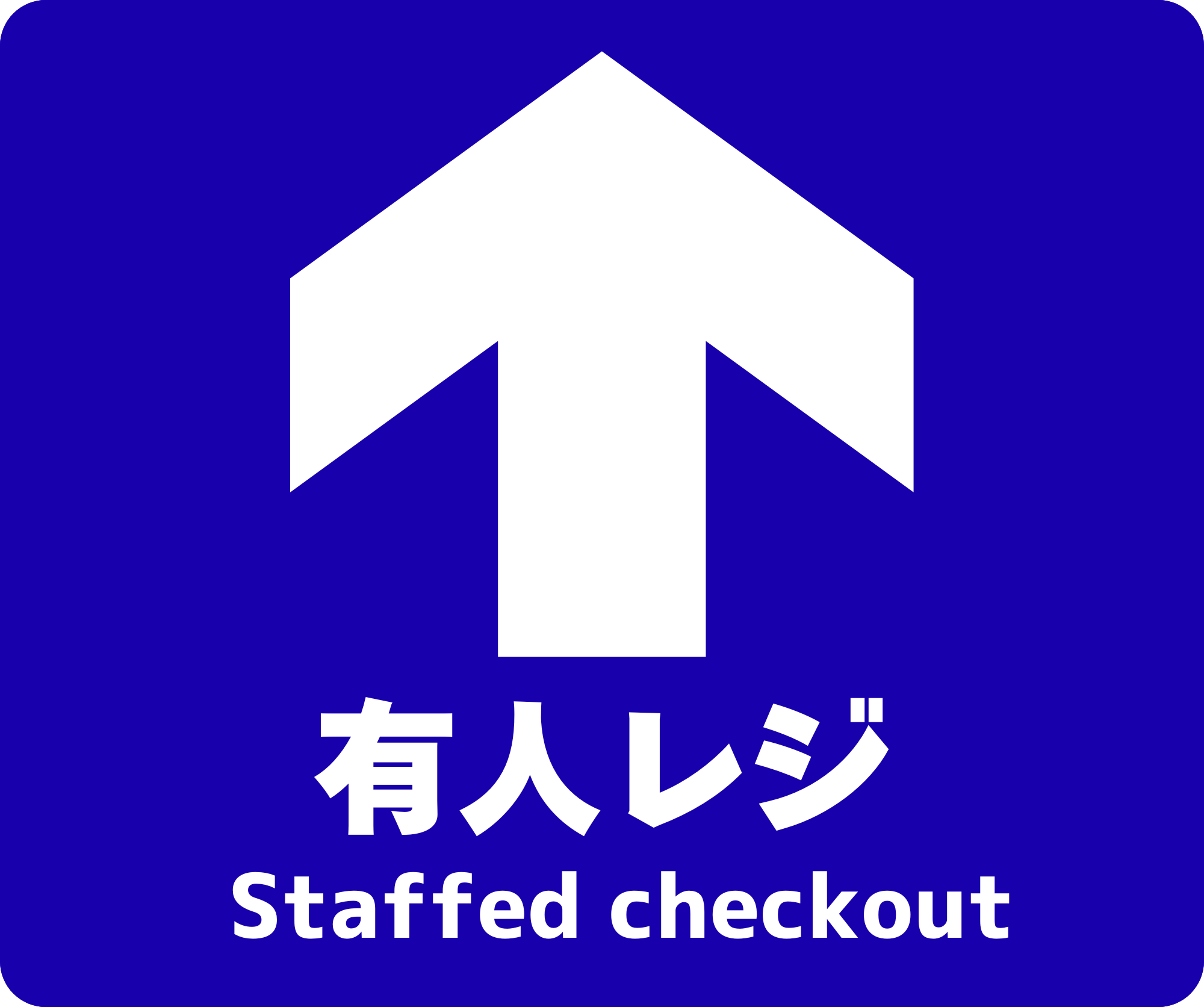 有人レジ案内 フロアサイン 250×300｜2枚｜STFR