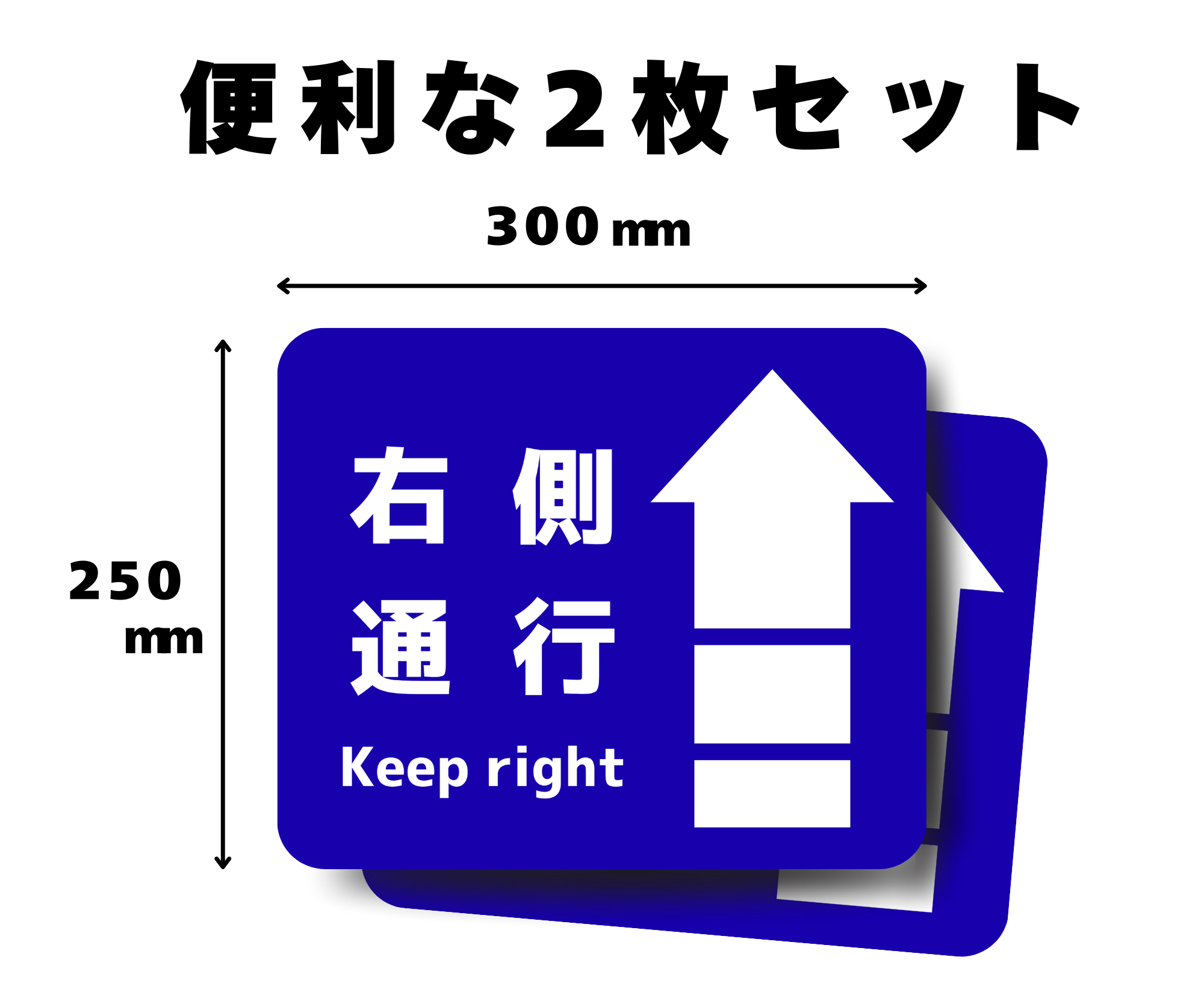 右側通行 フロアサイン 250×300|2枚|KPRT