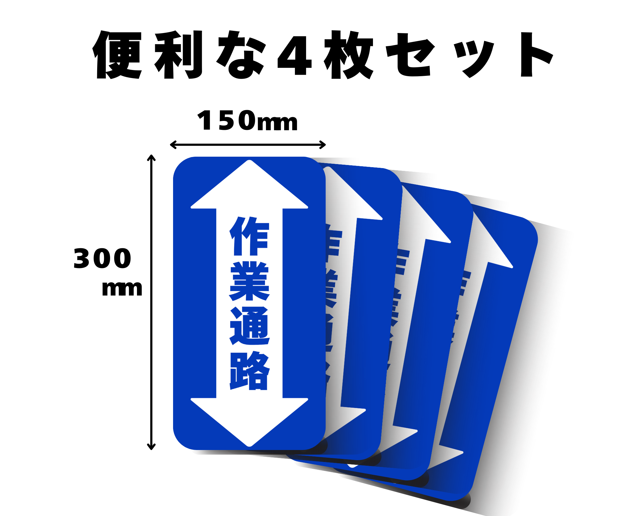作業通路サイン(縦型)150mm×300mm|青色|4枚セット【工場・倉庫用フロアサイン】