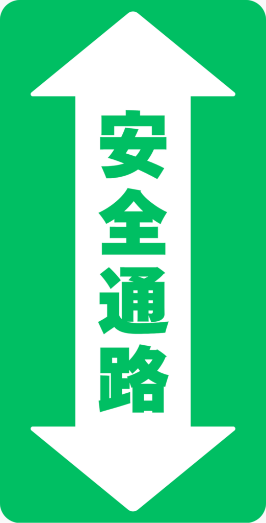 安全通路サイン（縦型）150mm×300mm｜緑色｜4枚セット【工場・倉庫用フロアサイン】