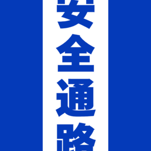安全通路サイン(縦型)150mm×300mm|青色|4枚セット【工場・倉庫用フロアサイン】