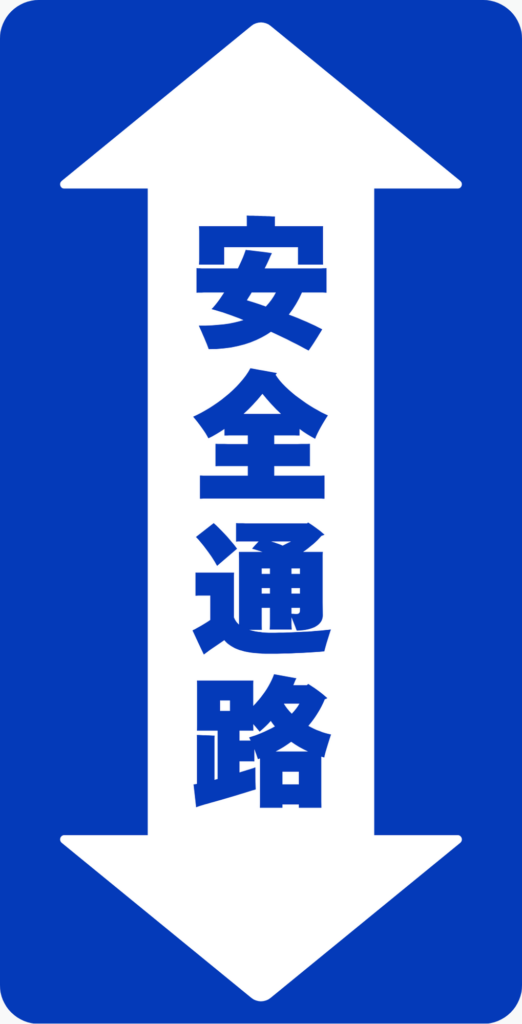 安全通路サイン（縦型）150mm×300mm｜青色｜4枚セット【工場・倉庫用フロアサイン】