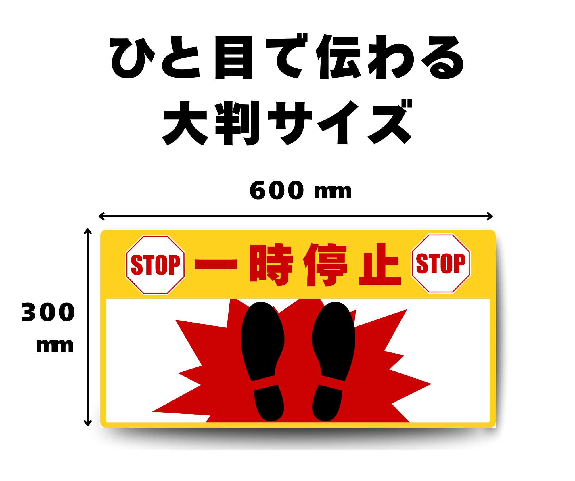 SIGNAVI(サイナビ)一時停止 大判フロアサイン 300×600mm|STOP・床用シール・工場 倉庫の安全対策|SN30601