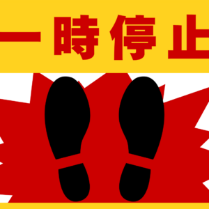 SIGNAVI(サイナビ)一時停止 大判フロアサイン 300×600mm|STOP・床用シール・工場 倉庫の安全対策|SN30601