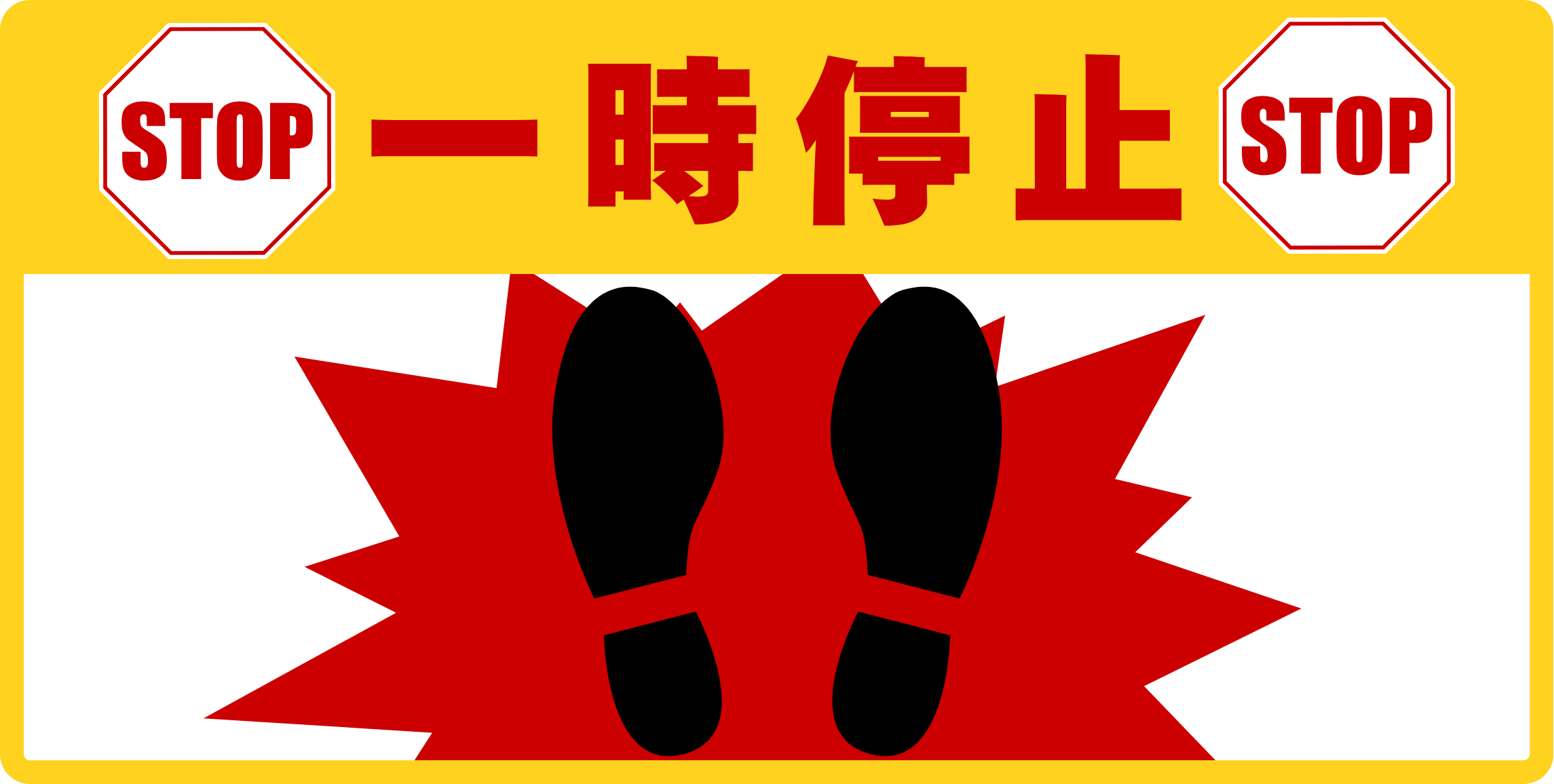 SIGNAVI(サイナビ)一時停止 大判フロアサイン 300×600mm|STOP・床用シール・工場 倉庫の安全対策|SN30601