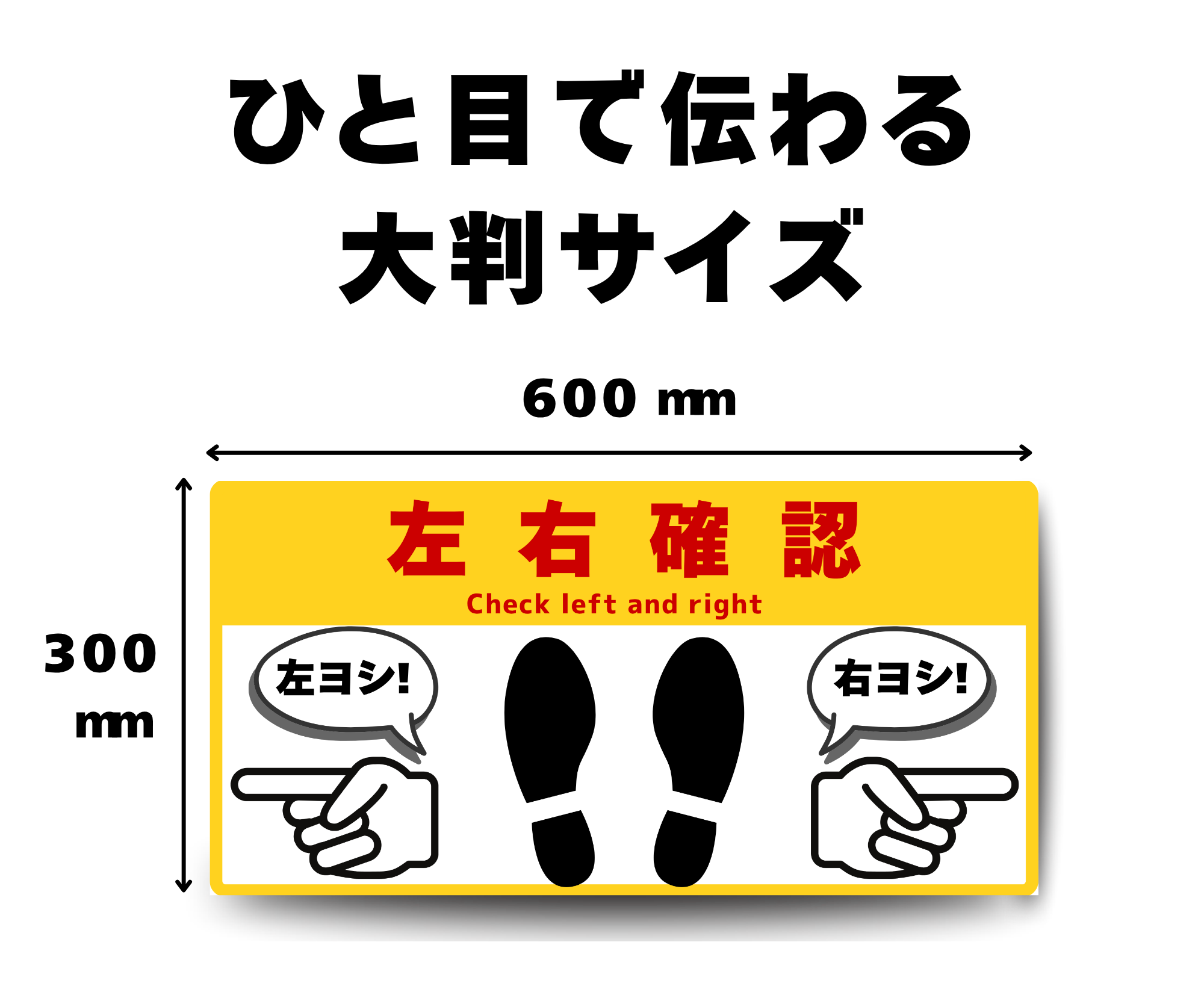 SIGNAVI(サイナビ)左右確認 大判フロアサイン 300×600mm|安全確認・指差し確認・工場 倉庫 床用シール|SN30603