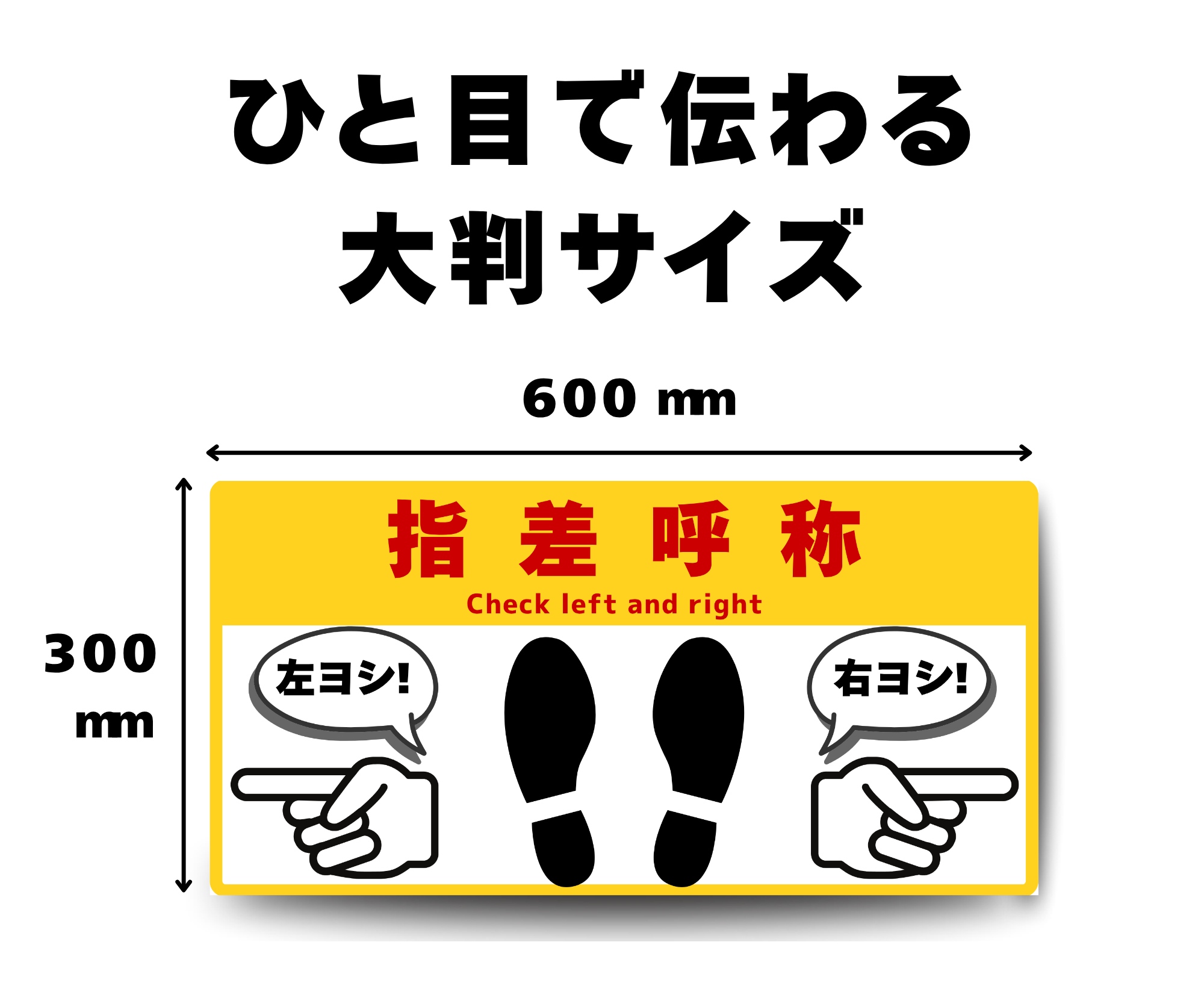 SIGNAVI(サイナビ)指差呼称 大判フロアサイン 300×600mm|指差し確認・安全確認・工場 倉庫 床用シール|SN30604