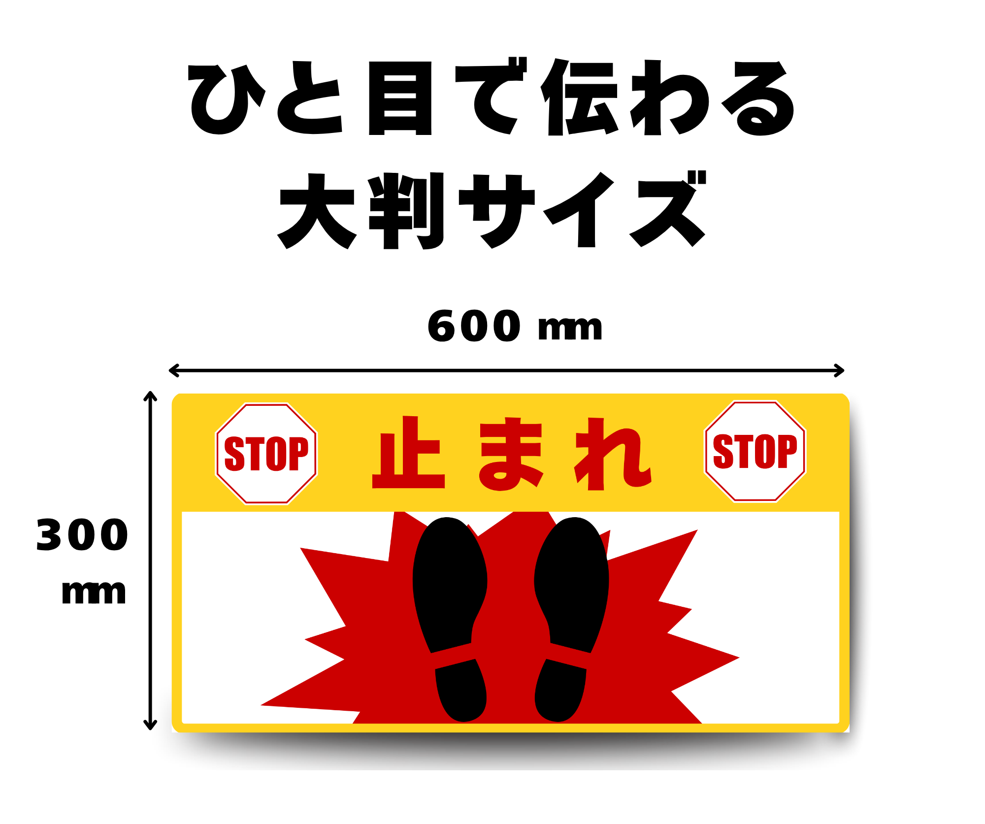 SIGNAVI(サイナビ)止まれ 大判フロアサイン 300×600mm|STOP・一時停止・床用シール・工場 倉庫用|SN30602
