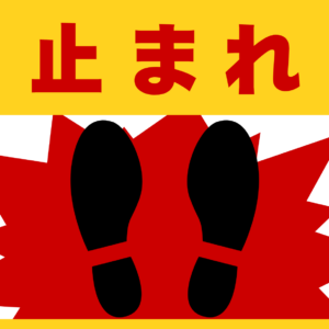 SIGNAVI(サイナビ)止まれ 大判フロアサイン 300×600mm|STOP・一時停止・床用シール・工場 倉庫用|SN30602
