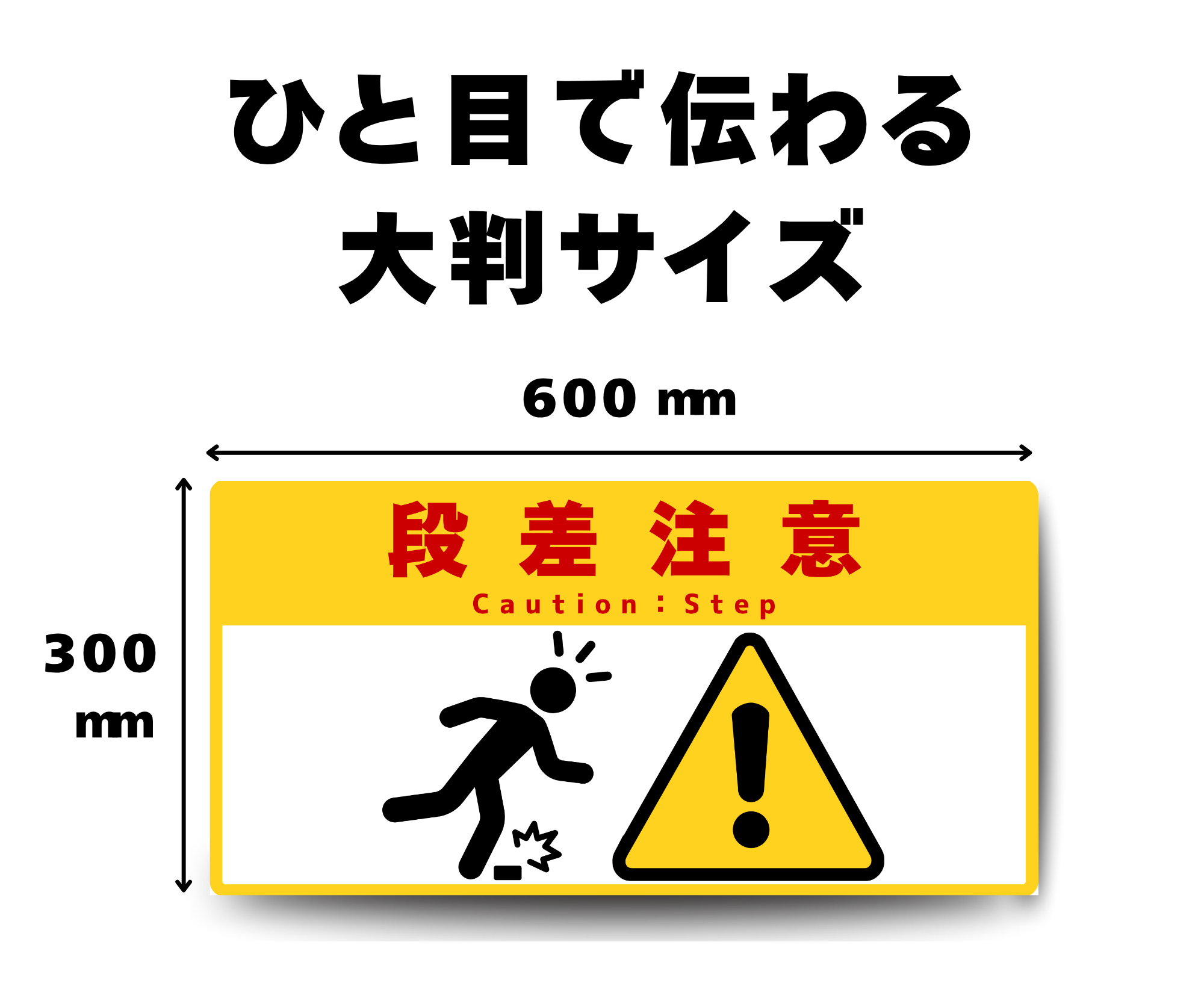 SIGNAVI(サイナビ)段差注意 大判フロアサイン 300×600mm|足元注意・つまずき 転倒防止・工場 倉庫 床用シール|SN30605