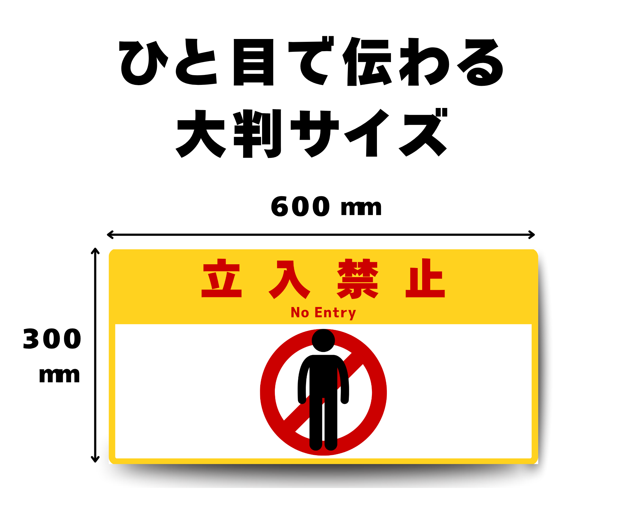 SIGNAVI(サイナビ)立入禁止 大判フロアサイン 300×600mm|立ち入り禁止・No Entry・工場 倉庫 床用シール|SN30606