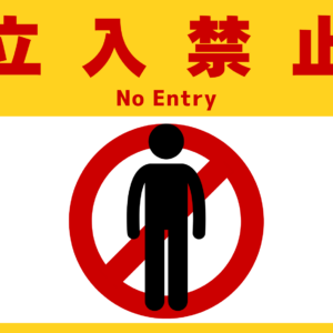 SIGNAVI（サイナビ）立入禁止 大判フロアサイン 300×600mm｜立ち入り禁止・No Entry・工場 倉庫 床用シール｜SN30606