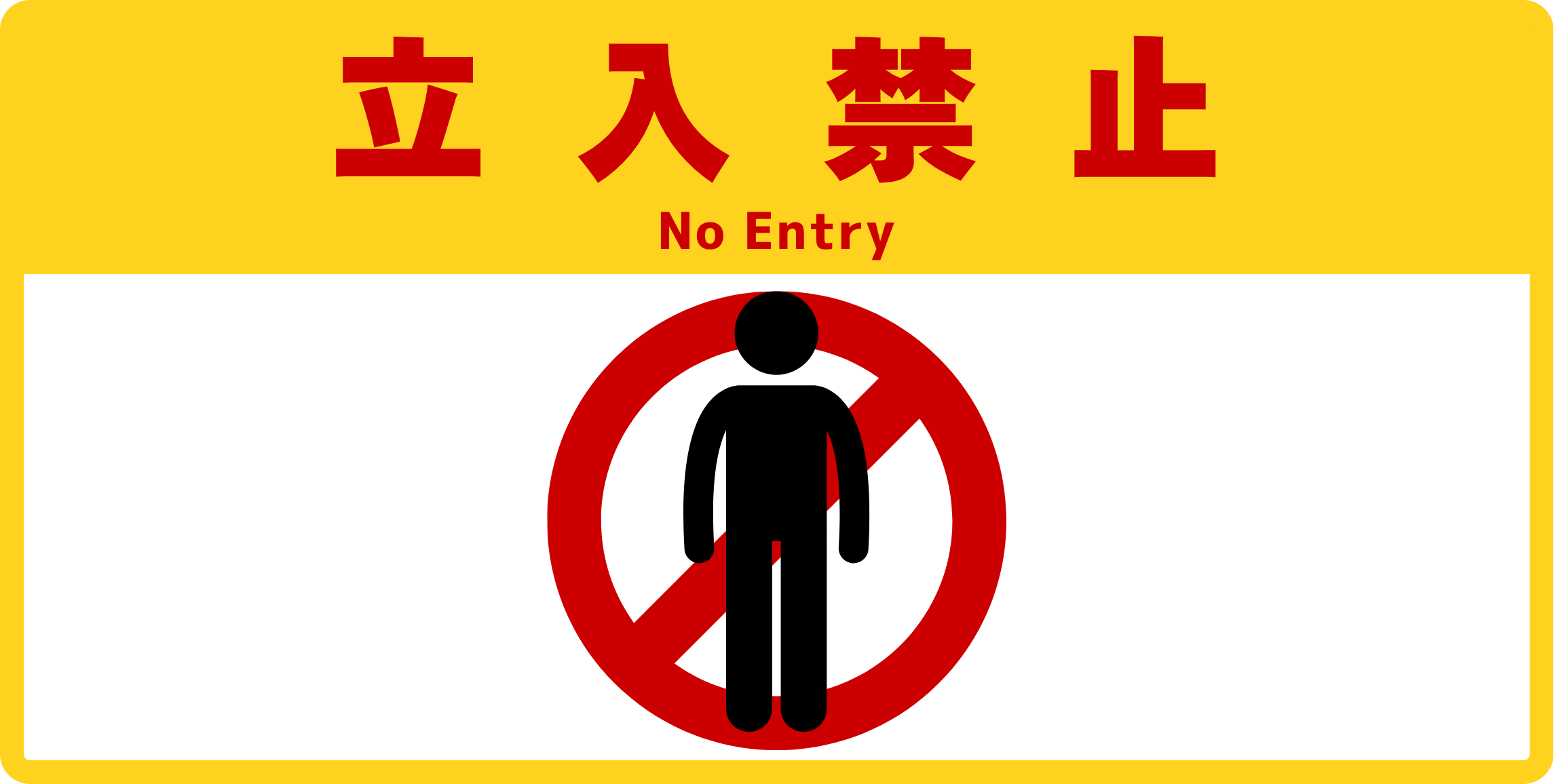 SIGNAVI(サイナビ)立入禁止 大判フロアサイン 300×600mm|立ち入り禁止・No Entry・工場 倉庫 床用シール|SN30606